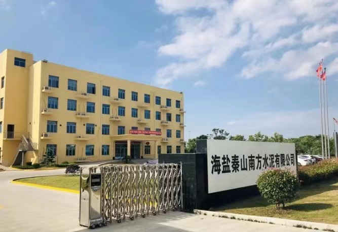 海盐南方水泥有限公司
