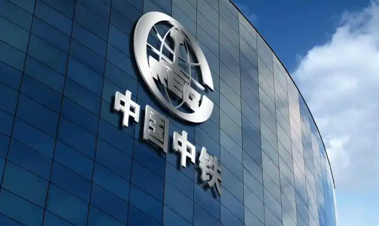 中国中铁
