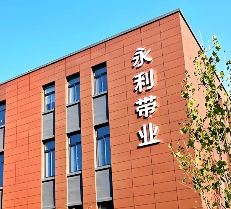 永利带业
