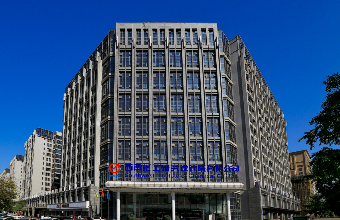 西南化工院
