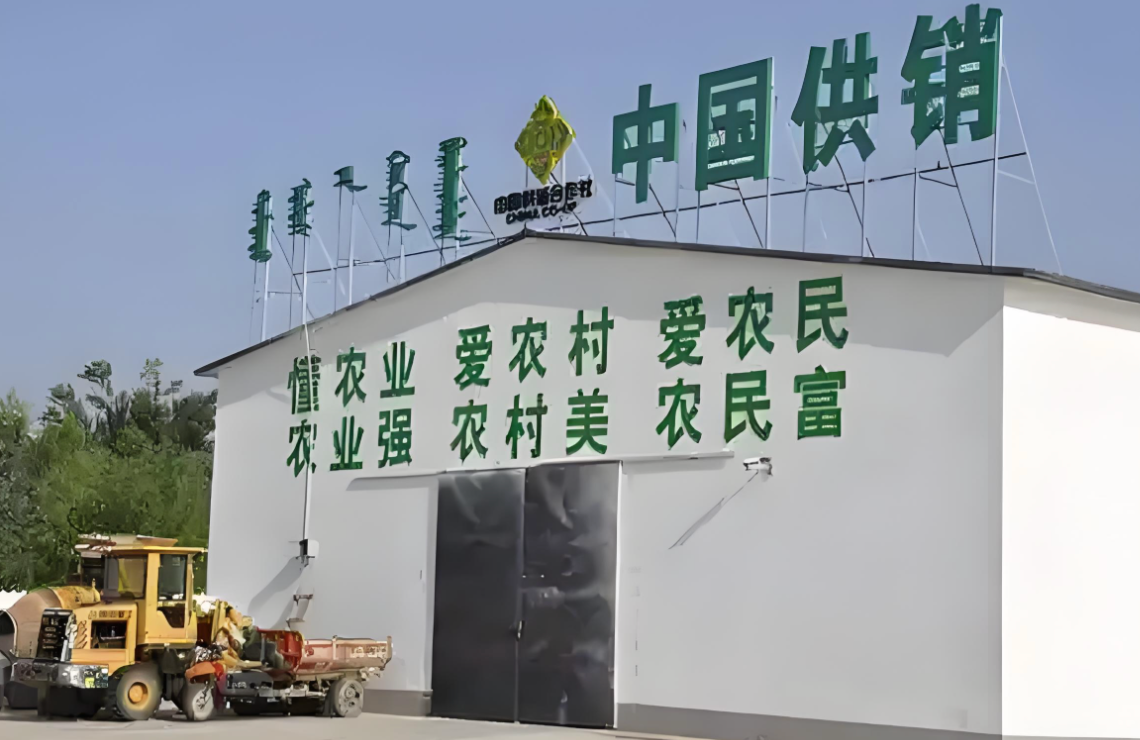 中国供销合作社
