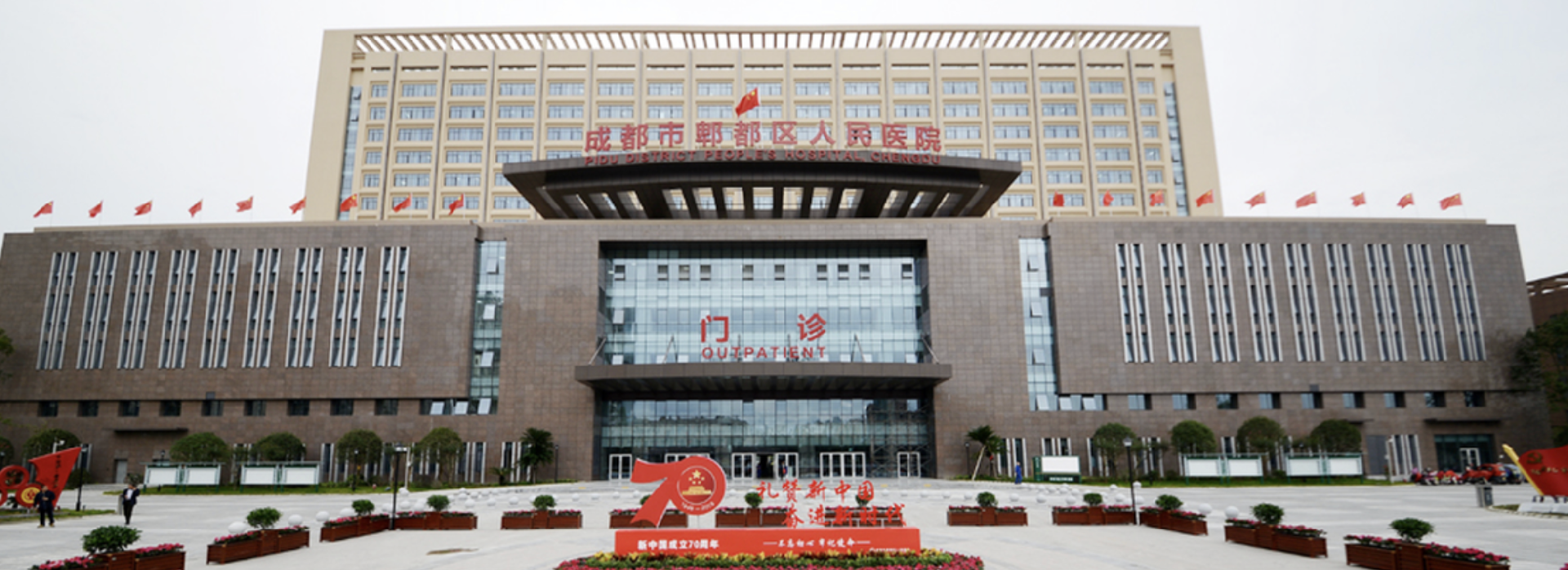 郫都区人民医院